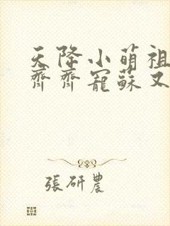 天降小萌祖全家齐齐宠苏又清