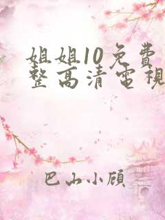 姐姐10免费完整高清电视剧在线看少年