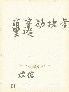 萌宝助攻爹地哪里逃