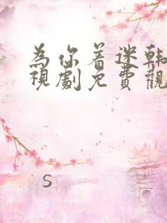 为你着迷韩剧电视剧免费观看