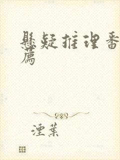 悬疑推理番剧推荐