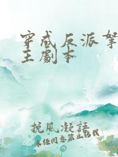 穿成反派拿稳男主剧本