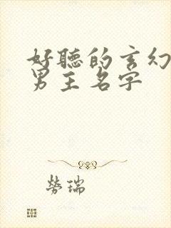 好听的玄幻小说男主名字