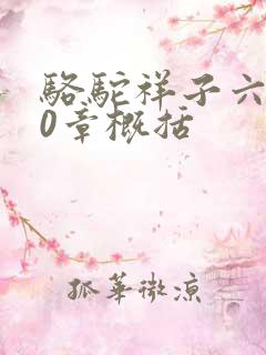 骆驼祥子六到10章概括