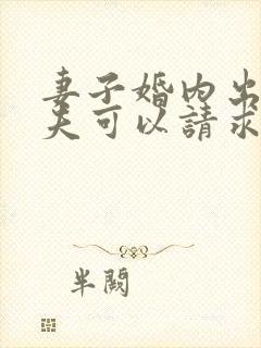 妻子婚内出轨丈夫可以请求赔偿吗