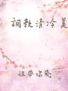 调教清冷美人h