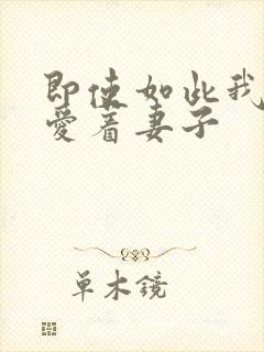 即使如此我仍然爱着妻子