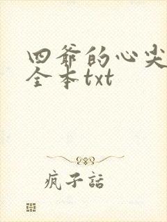 四爷的心尖宠妃全本txt