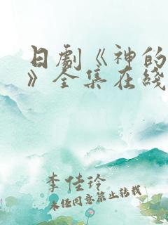 日剧《神的妻子》全集在线观看