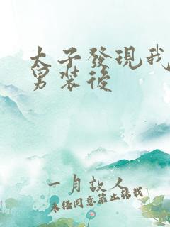 太子发现我女扮男装后