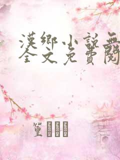 汉乡小说无弹窗全文免费阅读