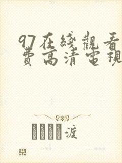 97在线观看免费高清电视剧