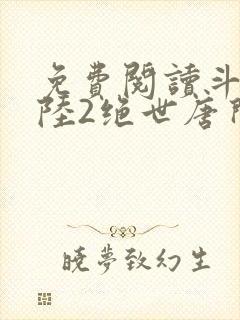 免费阅读斗罗大陆2绝世唐门小说