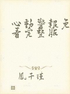 心动警报免费观看完整版