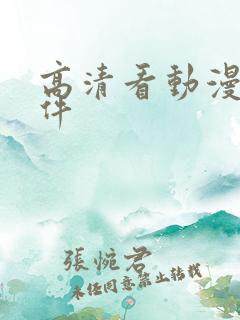 高清看动漫的软件