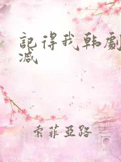 记得我韩剧无删减