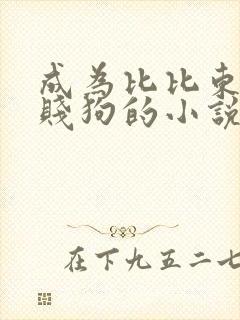 成为比比东脚下贱狗的小说