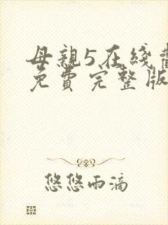 母亲5在线观看免费完整版电视剧高清