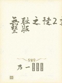 无耻之徒2季完整版