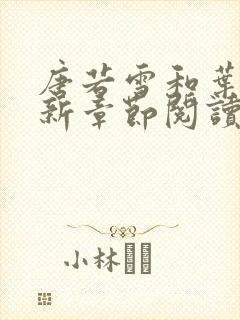 唐若雪和叶凡最新章节阅读