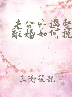 老公外遇坚决要离婚如何挽回