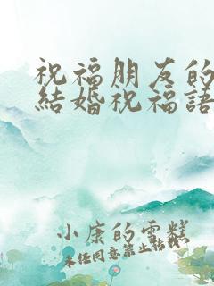 祝福朋友的儿女结婚祝福语简短