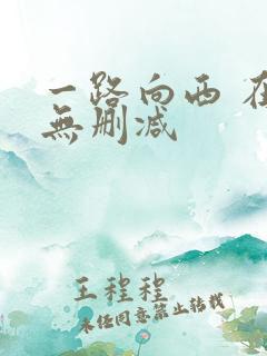 一路向西 在线无删减