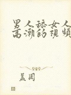 男人舔女人阴蒂高潮的视频