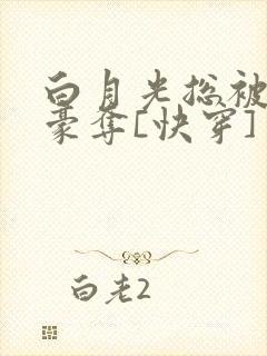 白月光总被强取豪夺[快穿] ...