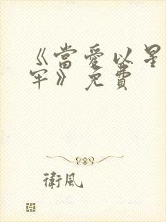 《当爱以星光为牢》免费