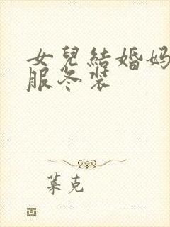 女儿结婚妈妈礼服冬装