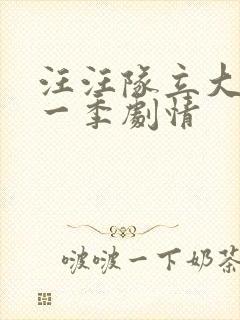 汪汪队立大功第一季剧情