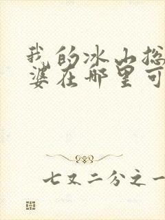 我的冰山总裁老婆在哪里可以看