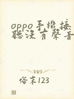 oppo手机接听没有声音怎么办