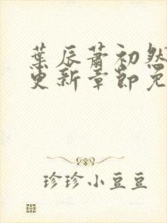 叶辰萧初然最新更新章节免费阅读小说1