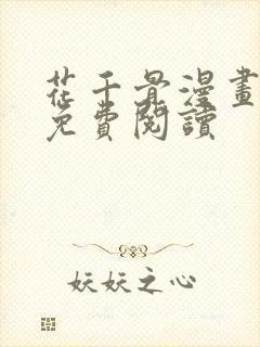 花千骨漫画全集免费阅读