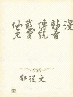 仙武传动漫视频免费观看