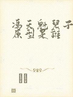 冯天魁儿子郑冲原型是谁