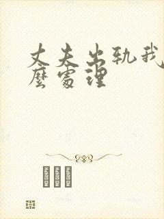 丈夫出轨我该怎么处理