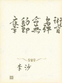 夜的命名术最新章节无弹窗笔趣阁