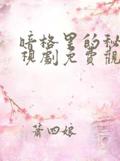 暗格里的秘密电视剧免费观看全集