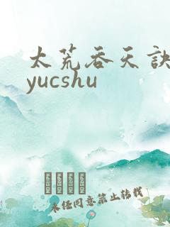 太荒吞天诀ddyucshu