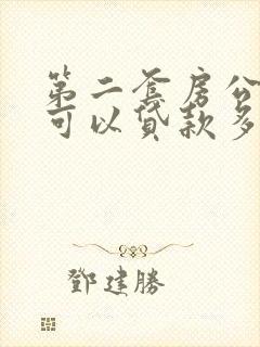 第二套房公积金可以贷款多少