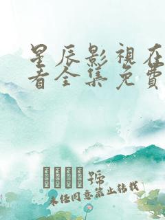 星辰影视在线观看全集免费观看