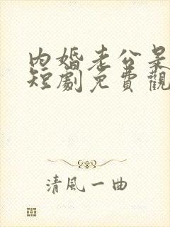 内婚老公是豪门短剧免费观看全集