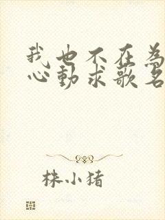 我也不在为谁而心动求歌名