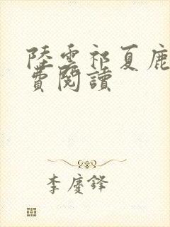 陆云祁夏鹿晚免费阅读