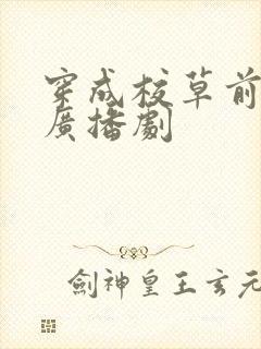 穿成校草前男友广播剧