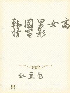 韩国男女高清爱情电影