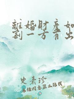 离婚财产如何分割一方有出轨